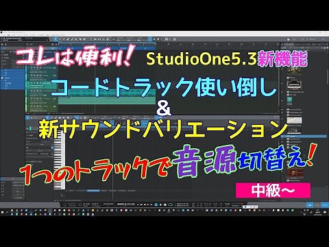 StudioOne5.3速報！ 新サウンドバリエーションで大きく進化＆コードトラックのTipsもバッチリ身につけよう！ １つのトラックで音源切替え