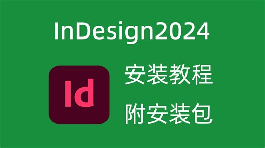 indesign2024软件安装教程