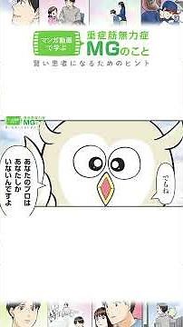 マンガで学ぶ重症筋無力症（MG）のこと 賢い患者になるためのヒント
