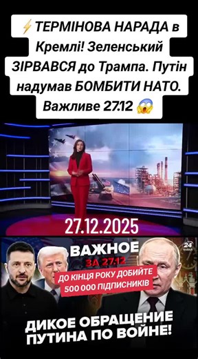 Термінова нарада у Кремлі: Руйнування НАТО?