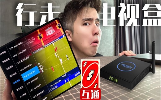 唯一盒子支持手机电视来回登入 爱米盒子 IMETBOX完整教程