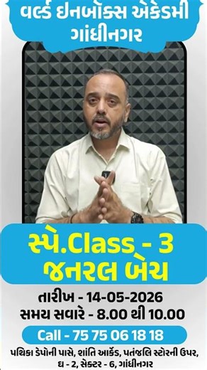 Class 3 General Batch Admission Open - World Inbox Academy Gandhinagar Call 7575061818
