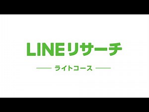 LINEリサーチ ライトコース