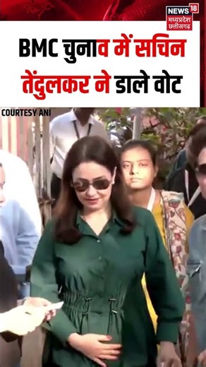 Maharashtra | क्रिकेटर सचिन तेंदुलकर BMC चुनावों के लिए वोट डालने मतदान केंद्र पहुंचे। shorts | N18S