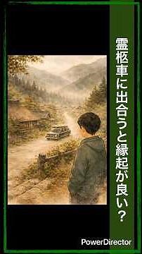 【日本の民俗】霊柩車に出合うと縁起が良い？