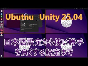 Ubuntu Unityを紹介～Fcitx導入方法からUnityデスクトップ環境の設定で出来ることについて