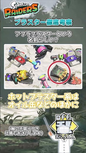 【解説】ブラスター徹底考察【スプラトゥーンレイダース】