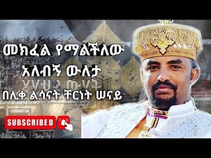 መክፈል የማልችለው | አዲስ መዝሙር | Ethiopian Orthodox Tewahdo Mezmur 2019 - ሊቀ ልሣናት ቸርነት ሰናይ | Chernet Senai
