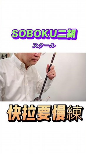 二胡名曲「賽馬」練習法｜速く弾くためのポイントは､まずはゆっくり練習して行くことが大切です。音程・リズム・音色の重要性を意識して､丁寧にしっかり取り組みましょう。