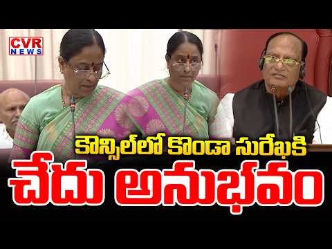 కౌన్సిల్ లో కొండా సురేఖకు చేదు అనుభవం | Shocking Incident to Konda Surekha In Council