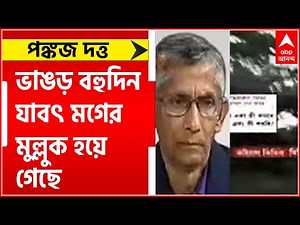 Bhangar: ভাঙড় বহুদিন ‌যাবৎ মগের মুল্লুক হয়ে গেছে : প্রাক্তন আইজি পঙ্কজ দত্ত ।Bangla News
