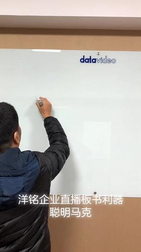 聪明马克———企业直播板书利器#企业直播 @Datavideo洋铭 @datavideo洋铭科技