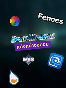 โปรแกรมแต่งหน้าจอคอมที่คุณต้องลอง!