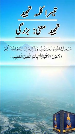 Teesra Kalma Tamjeed Arabic | تیسرا کلمہ تمجید | 3rd Kalma | Praise & Glory of Allah