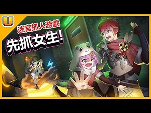 VGEMA 製作了迷宮抓人游戲，男生都優先抓女生...【VGEMA 特別游戲製作】