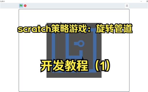 scratch策略游戏：旋转管道开发教程（1）基础功能