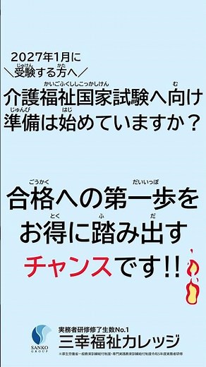 🌸介護福祉士国家試験対策｜受講料20％OFFキャンペーン開始（2027年1月受験向け） #三幸福祉カレッジ