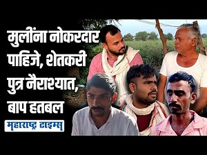 'शेतकरी बापाने १० स्थळं पाहिले, पण शेती करतो म्हणून मुलीकडच्यांनी नकार दिला' | Maharashtra Times