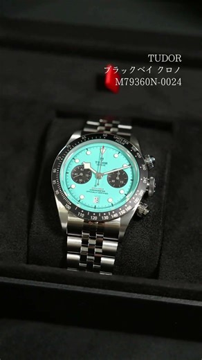 【TUDOR】爽やかな初夏にぴったりなターコイズブルー #shorts