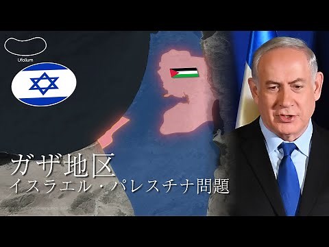 【ガザ地区】イスラエル・パレスチナ対立の歴史