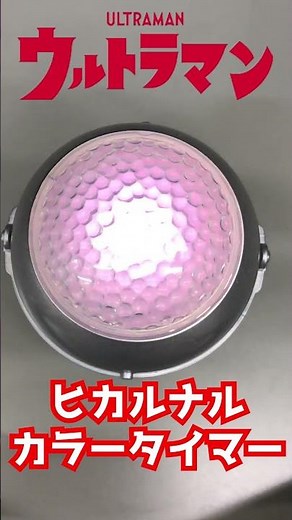 【ヒカルナル：カラータイマー】ウルトラマン ULTRAMAN color timer ＃short