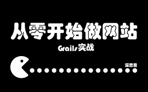 【教程】从零开始做网站之Grails实战21数据补完（深思君）