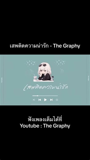 เพลง เสพติดความน่ารัก The Graphy ฟังเต็มๆได้ที่ Youtube : The Graphy #เพลง #เพลงเพราะ #กรีนสกรีน #เพลงใหม่