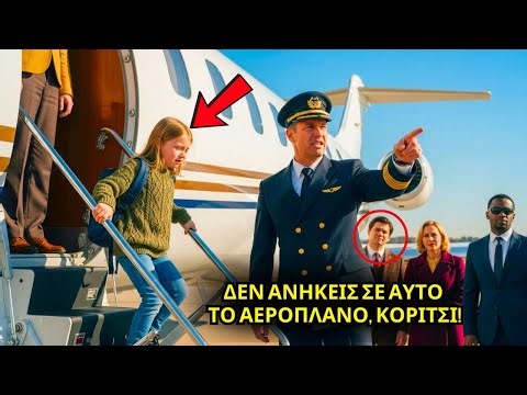 Έδιωξαν το κορίτσι από το αεροπλάνο... αλλά κανείς δεν περίμενε ότι ήταν η κόρη του δισεκατομμυριούχ