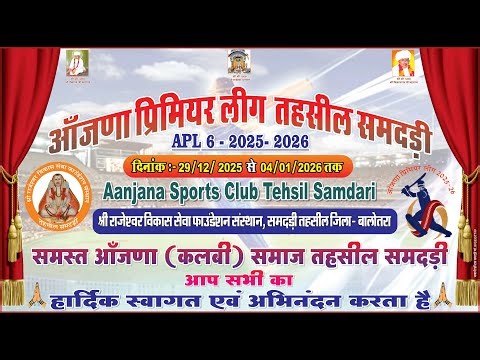 DAY 06 || आँजणा प्रिमियर लीग,समदडी || APL-06 (2025-2026)