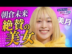 朝倉未来発掘の美女“美月”、朝倉未来との舞台裏を告白「言って大丈夫かな笑」世間からの注目度に本音も【モデルプレスカウントダウン_インタビュー】