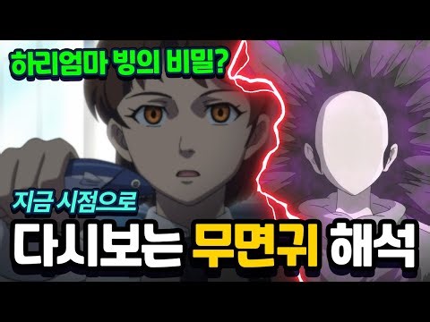 하리엄마 빙의 떡밥? 지금 시점으로 다시보는 무면귀 해석