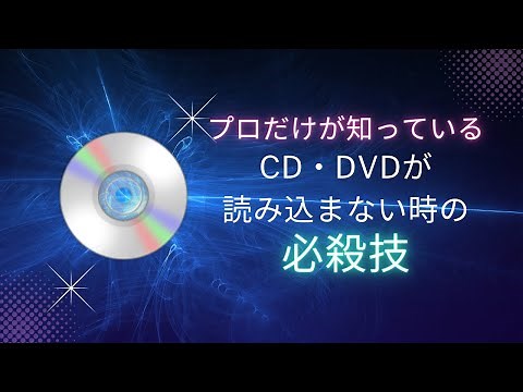 【超有料級】パソコンのCD・DVDドライブが読み込まない、認識しない時の必殺技【windows】