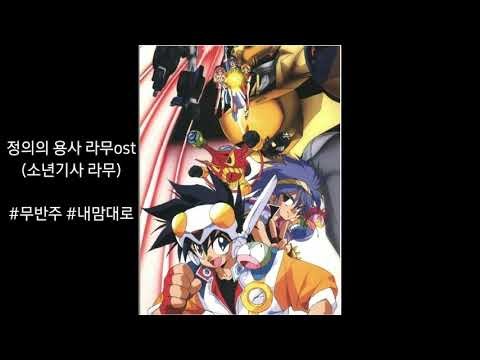 정의의 용사 라무ost (소년기사 라무) - 무반주 한소절 커버