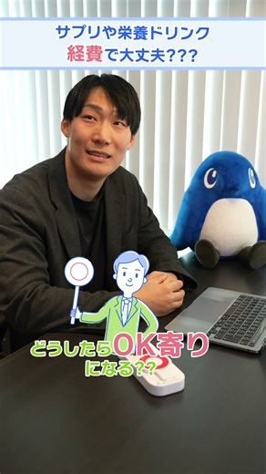 サプリはどこまで経費で通る？意外と知らない判定ライン【経費の壁】