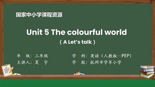 人教PEP版英语三上课件Unit 5 The colourful world（A talk）