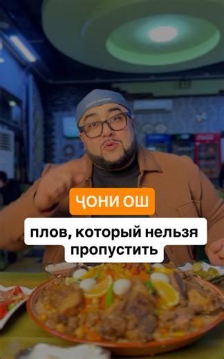 🔥 Плов, который реально удивил — Плов-центр «Чони Ош» 🍚 Сегодня были на обзоре в ошхоне «Чони Ош» — и, честно, плов здесь на очень сильном уровне. 👉 Каждый день у них работает 2 казы и 4 казана: ✔️ два казана — говяжий плов ✔️ один казан — бараний ✔️ ещё один — в постоянной ротации ⏰ Первый казан открывают примерно в 11:00, ⏰ второй — ближе к вечеру, около 17:30. Плов всегда свежий, горячий и «живой». 🥩 Бараний плов я у них попробовал впервые — и реально был приятно удивлён: мясо мягкое, аро