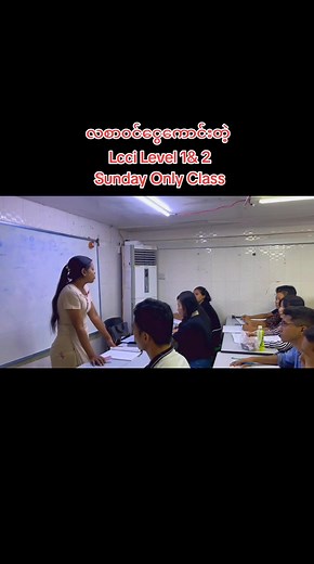 LCCI Level 1 & 2: လစာဝင်ငွေကောင်းတဲ့ သင်တန်း