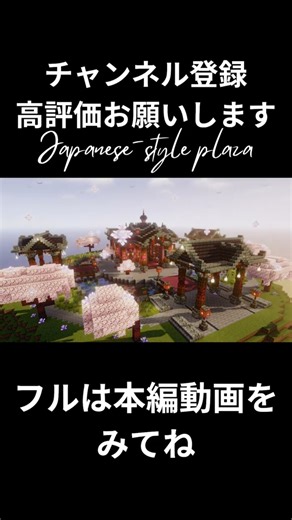 【マイクラ】和風建築・お洒落な和風の広場shortver.を作ってみた【shorts】 #マインクラフト #minecraft #shorts