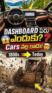 Dashboard పేరు వెనుక ఉన్న Secret తెలిస్తే షాక్ అవుతారు! 🤯🚗