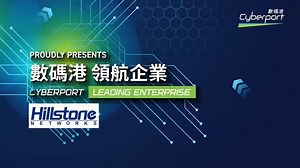 ✨數碼港領航企業巡禮✨山石網科創新網路安全解決方案，為全球企業強化網路韌性 山石網科是內地網絡安全行業創新先驅，提供包括邊界安全、雲安全、數據安全、內聯安全等產品及服務。 成就亮點： ✨入選「新質·中國數字安全百强」（2025） ✨獲「國家信息安全漏洞庫」頒發多項榮譽 ✨榮獲香港 “CIO Award” 大獎 2024 ✨連續五年入選 Gartner Peer Insights 客戶之選 ✨擁有 30 項自主研發技術，560 多項國內外專利 ✨贏得全球 60 餘國逾 35,000 家客戶信賴，包含超過 100 家《財富》500 強企業 山石網科落戶數碼港，憑藉其卓越的支援和創科生態環境，推動亞太市場業務發展。山石網科融入數碼港發展蓬勃社群，具備得天獨厚的優勢，支持人工智能及未來智能技術的安全和可持續發展, 深化對香港及國際客戶與合作夥伴需求的了解, 以協助企業強化網路韌性,並聚焦金融行業和政府，提供強大端到端網絡安全解決方案，推動香港智慧城市發展。 數碼港將繼續支持山石網科 #握機遇、#跳國際、#創未來，亦為落戶的重點企業帶來更多的成長和發展機會。 ✨Meet Cyberport Le