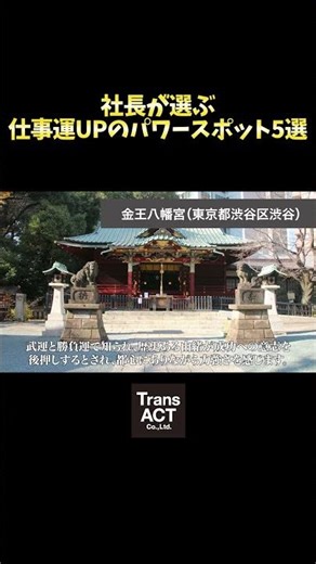【仕事運UPのパワースポット5選】社長が選ぶ 仕事運UPのパワースポット5選 / TransACT Co.,Ltd. / 株式会社トランスアクト #shorts
