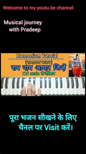 राम नाम आधार जिन्हें | #Ram Naam Aadhar Jinhe Vo | #Harmonium Tutorial | #Ram Bhajan |