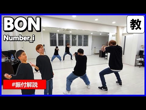【Dance Tutorial】Number_i - BON 親子で解説してみた♪(Mirror & Practice)