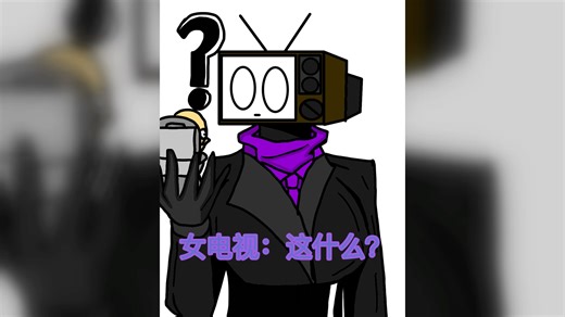 【监控人绘画】寄生女电视人