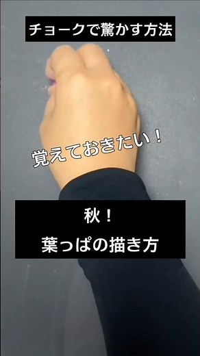 【ASMR]黒板アートが上手くなる！チョーク、秋、９月！葉っぱの描き方#shorts#黒板アート#チョークアート#chalkart#drawing#viral#art#asmr#イラスト#先生