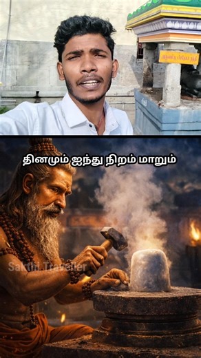 😱போகரின் நவபாஷாண லிங்கம் | விஷத்திலிருந்து அமிர்தம் | பஞ்சவர்ணேஸ்வரர் ஆலயம் ரகசியம்