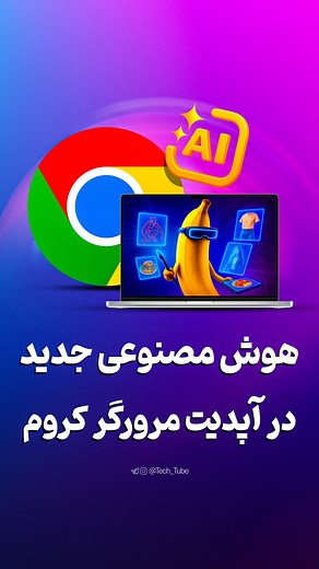 ‎TechTube تکنولوژی و فناوری با‎ on Instagram‎: "توضیح قابلیتها 👇 گوگل قابلیتهای هوش مصنوعی جدید مرورگر کروم که پیش از این نیاز به اشتراک داشتن رو برای تمام کاربران امریکایی در نسخه دسکتاپ به صورت رایگان فعال کرده. از جمله این قابلیتها سوال پرسیدن در مورد محتوای یک صفحه از جمنای هست، همچنین جمنای حالا میتونن به محتوای همه تبهای باز شده دسترسی داشته باشه تا به پرسشها بهتر جواب بده مثلا راحتتر میشه از اون برای مقایسه محصولاتی که در تبهای مختلف باز کردین از اون استفاده کرد. جمنای امکان دسترسی به تا