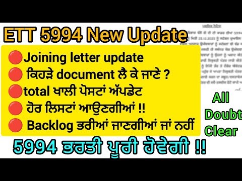 ETT 5994 New Update/ ਭਰਤੀ ਪੂਰੀ ਹੋਵੇਗੀ!!/all doubts clear/backlog ਭਰੀਆਂ ਜਾਣਗੀਆਂ ਜਾਂ ਨਹੀਂ/