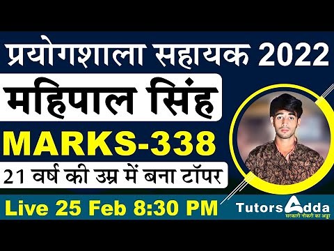 Lab Assistant 2022 || 21 वर्ष की उम्र में बना टॉपर्स || देखना ना भूलें || Live 25 Feb @8 pm