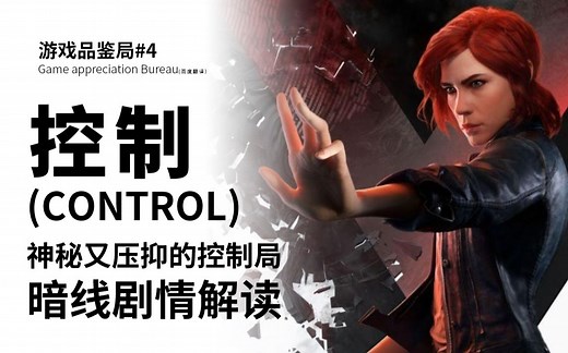 【控制】历任的联邦控制局局长都是个怎么样的人？控制(CONTROL) 隐藏的暗线剧情解读！游戏品鉴局#4